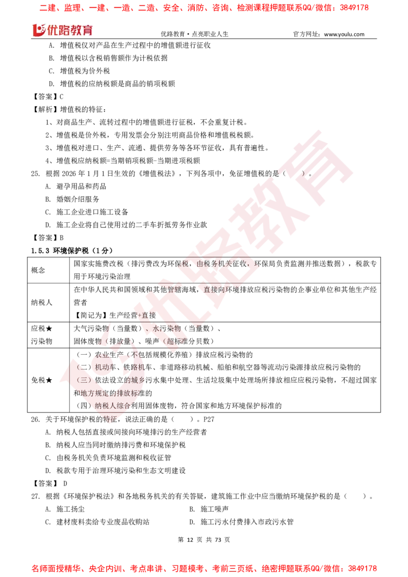 2026二建《法律法规》大V精训(1214)下载打印_2026二建全科_2026二级建造师（持续更新）看这里_2026二建法规SVIP_03-习题精析✿实战特训✿模考通关