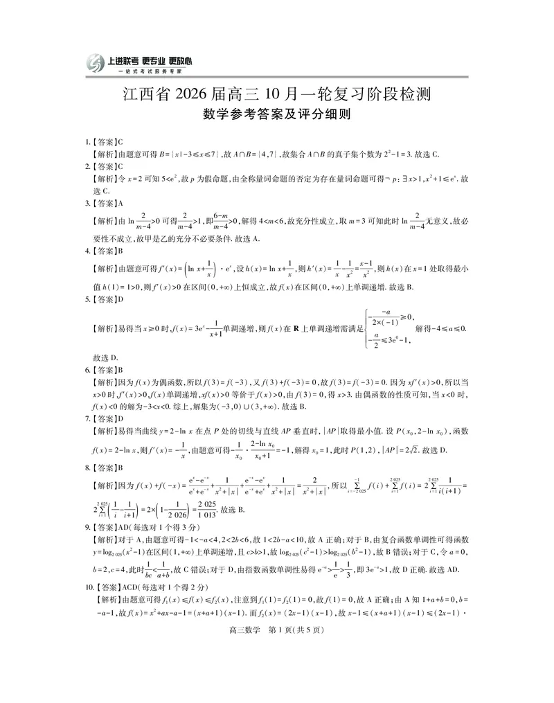 江西省2026届高三10月一轮复习阶段检测数学答案_2025年10月_251015上进联考&middot;江西省2026届高三10月一轮复习阶段检测（全科）