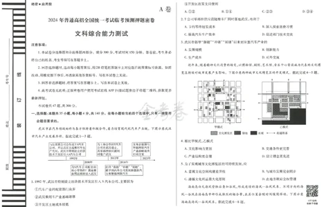 2024年天星高考临考预测押题密卷全国版文科卷（文科综合能力测试）_2024高考押题卷_12024天星全系列_@@@天星临考押题密卷汇总重复_2024年tx高考临考押题密卷全国版文科