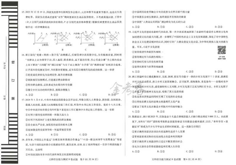 2024年天星高考临考预测押题密卷全国版文科卷（文科综合能力测试）_2024高考押题卷_12024天星全系列_@@@天星临考押题密卷汇总重复_2024年tx高考临考押题密卷全国版文科