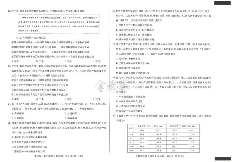 2024年天星高考临考预测押题密卷全国版文科卷（文科综合能力测试）_2024高考押题卷_12024天星全系列_@@@天星临考押题密卷汇总重复_2024年tx高考临考押题密卷全国版文科