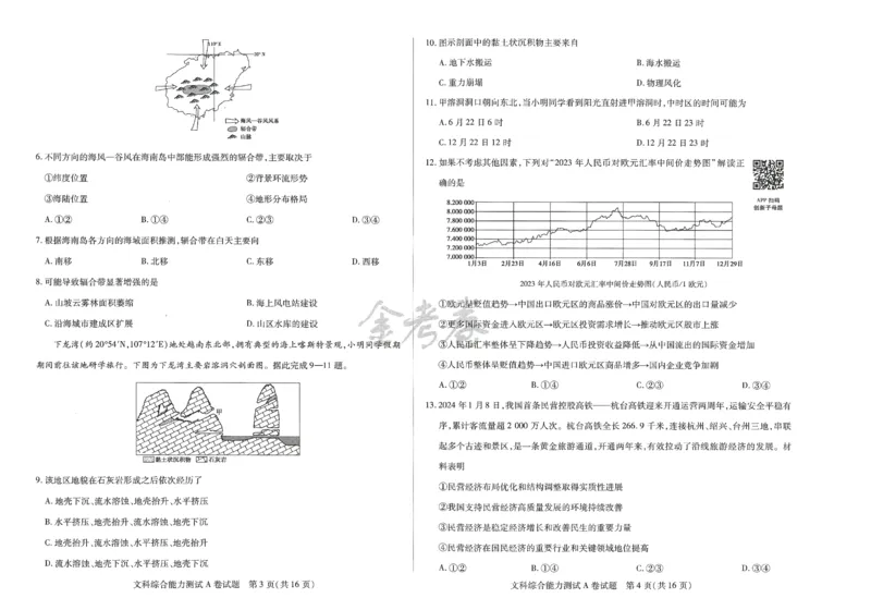2024年天星高考临考预测押题密卷全国版文科卷（文科综合能力测试）_2024高考押题卷_12024天星全系列_@@@天星临考押题密卷汇总重复_2024年tx高考临考押题密卷全国版文科