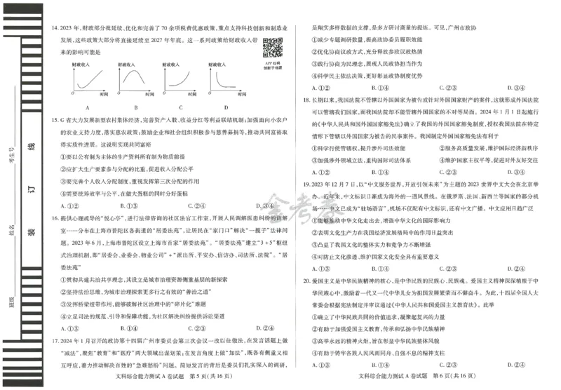 2024年天星高考临考预测押题密卷全国版文科卷（文科综合能力测试）_2024高考押题卷_12024天星全系列_@@@天星临考押题密卷汇总重复_2024年tx高考临考押题密卷全国版文科