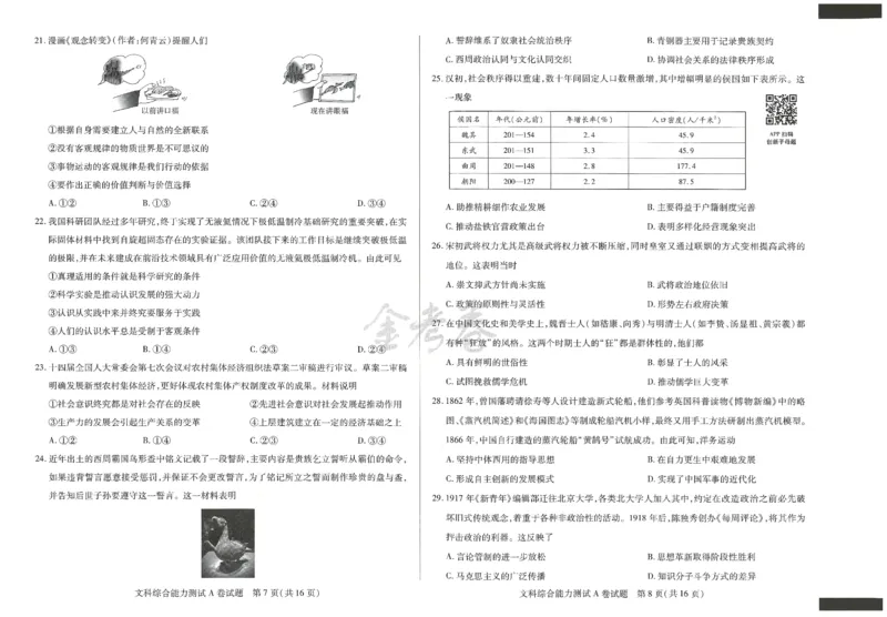 2024年天星高考临考预测押题密卷全国版文科卷（文科综合能力测试）_2024高考押题卷_12024天星全系列_@@@天星临考押题密卷汇总重复_2024年tx高考临考押题密卷全国版文科