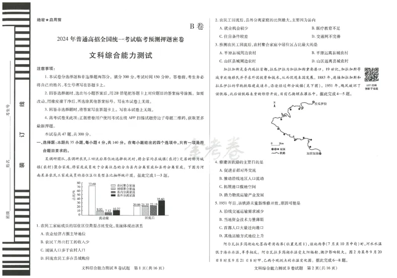 2024年天星高考临考预测押题密卷全国版文科卷（文科综合能力测试）_2024高考押题卷_12024天星全系列_@@@天星临考押题密卷汇总重复_2024年tx高考临考押题密卷全国版文科