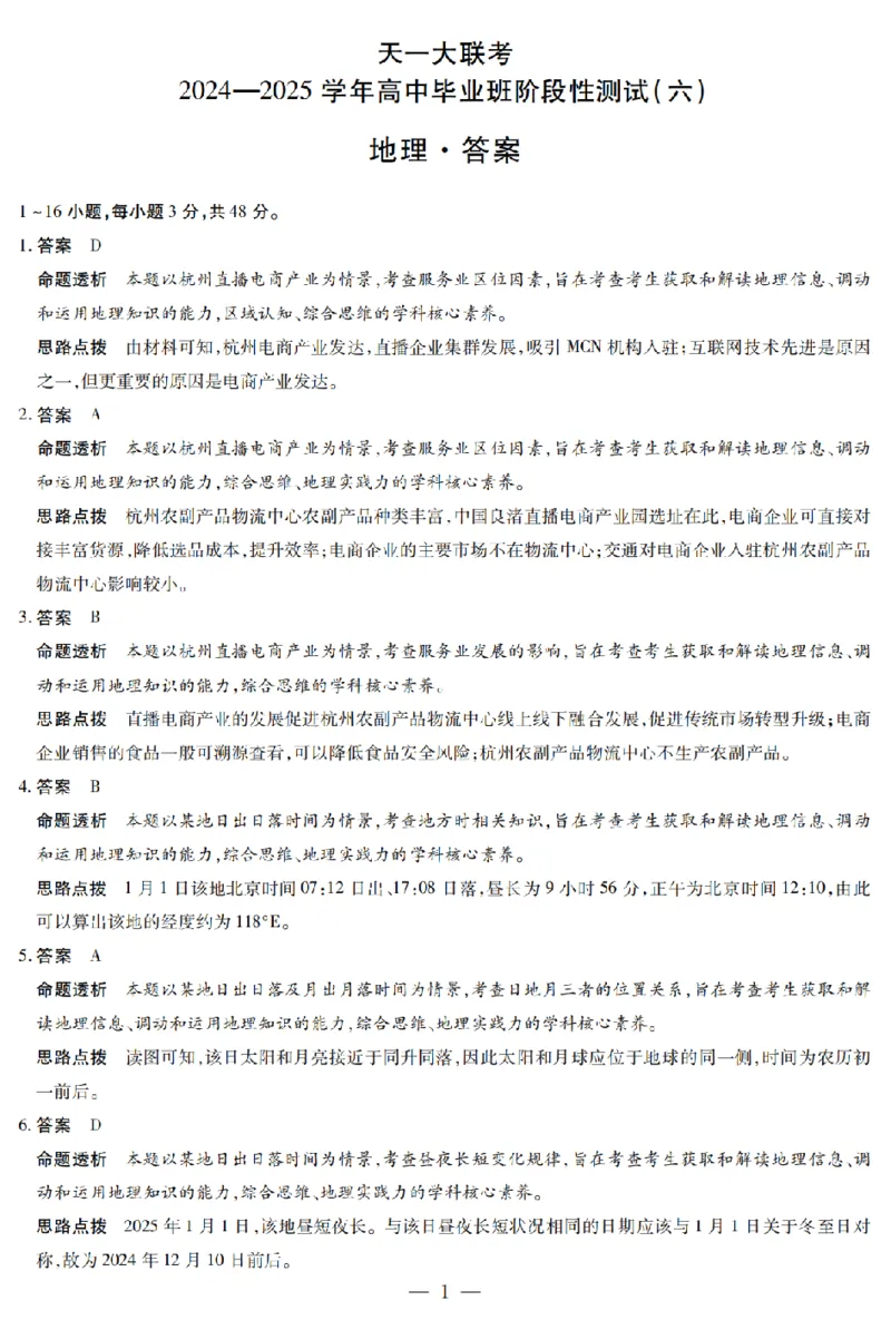 河南省天一大联考2024-2025学年高中毕业班阶段性测试（六）地理答案_2025年3月_250320河南省天一大联考2024-2025学年高中毕业班阶段性测试（六）（全科）