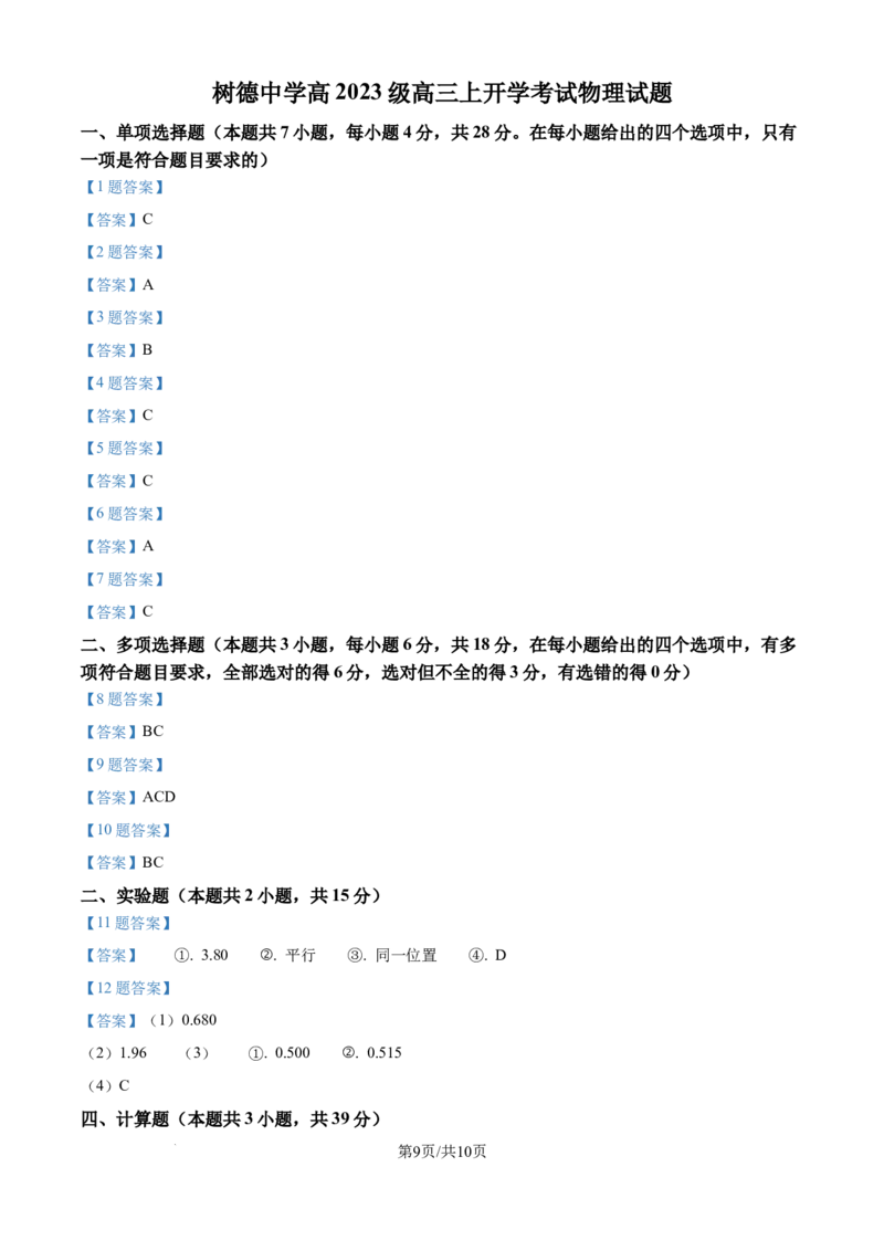 四川省成都市树德中学2025-2026学年高三上学期开学物理试题_2025年9月_250903四川省成都市树德中学高2023级高三上开学考试（全科）