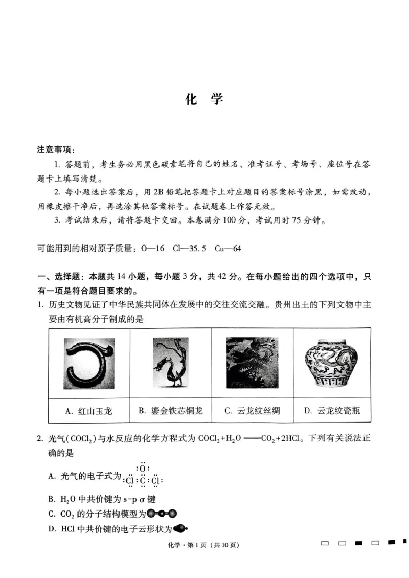 贵州省贵阳市七校2025届高三下学期联合考试（三）化学+答案_2025年4月_250412贵州省贵阳市七校2025届高三下学期联合考试（三）（全科）