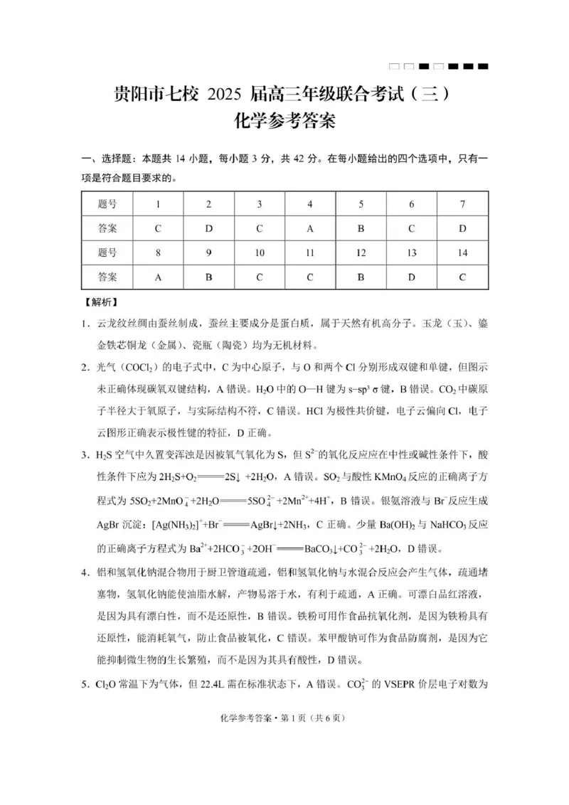 贵州省贵阳市七校2025届高三下学期联合考试（三）化学+答案_2025年4月_250412贵州省贵阳市七校2025届高三下学期联合考试（三）（全科）