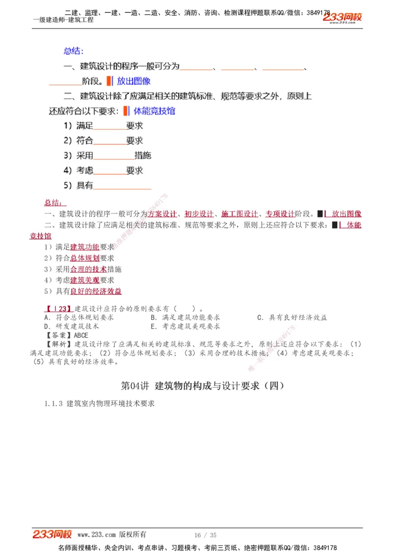 1-8_2026年一级建造师_2026年一建建筑_2025年一建建筑SVIP_02-基础精讲✿高端面授✿深度强化_18-建筑《教材精讲班》江凌俊、梁毛233_梁毛