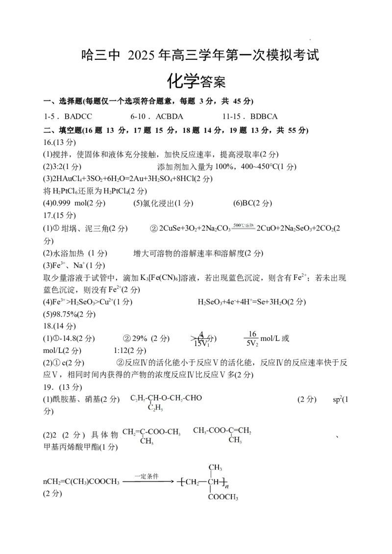 哈三中2025年高三学年第一次模拟考试化学答案_2025年3月_250305黑龙江省哈尔滨市第三中学校2025年高三学年第一次模拟考试（全科）_哈三中2025年高三学年第一次模拟考试化学