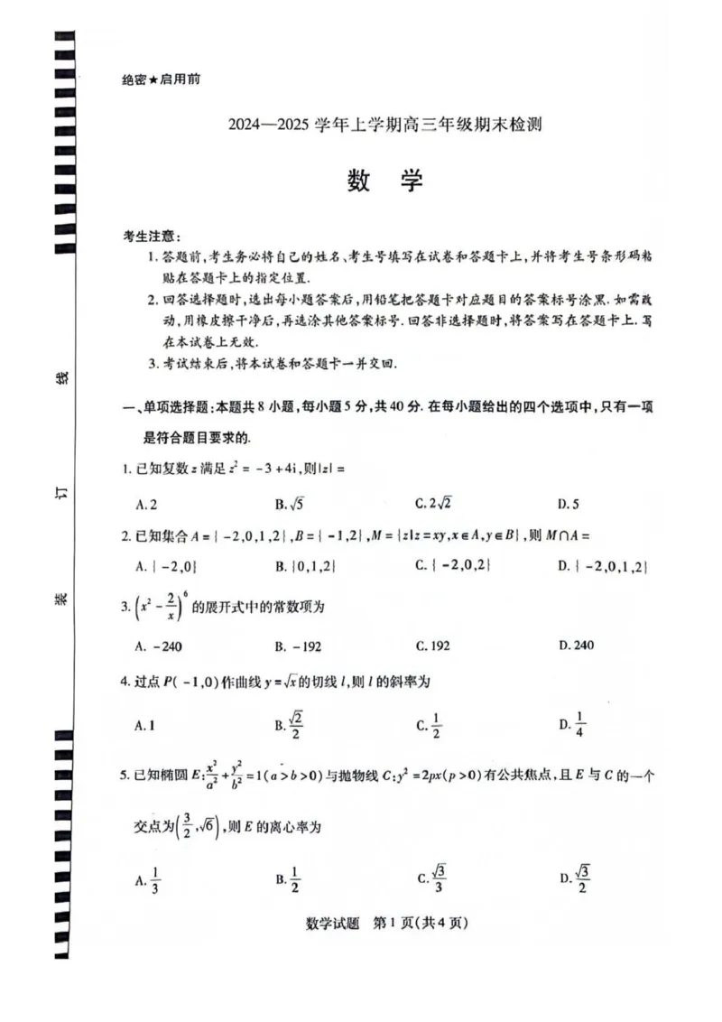 安徽省天一大联考2025届高三上学期1月期末检测数学_2025年1月_250125安徽省天一大联考2025届高三上学期1月期末检测