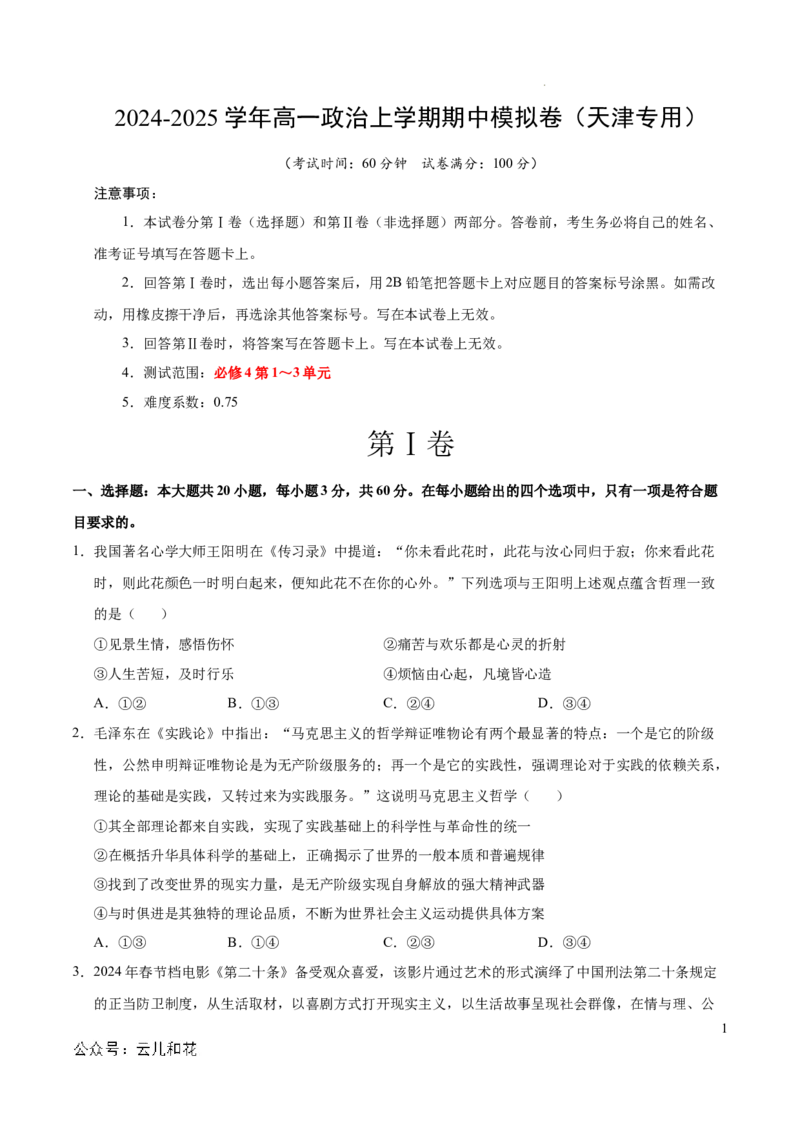 高二政治期中模拟卷（考试版A4）测试范围：必修4第1~4课（天津专用）(1)_1多考区联考_1021高二期中模拟卷（天津专用）黄金卷：2024-2025学年高二上学期期中模拟考试