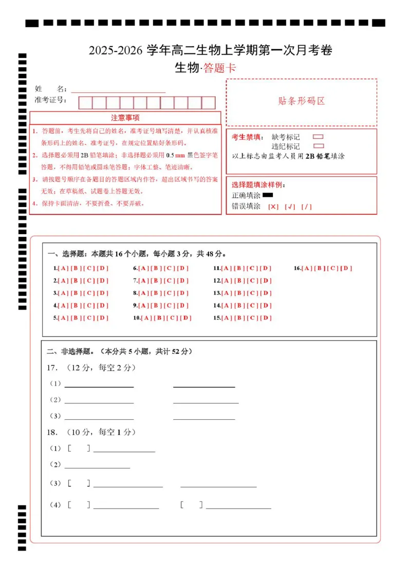 高二生物上学期第一次月考卷（天津专用）（答题卡）_1多考区联考试卷_2510142025-2026学年高二生物上学期第一次月考试题
