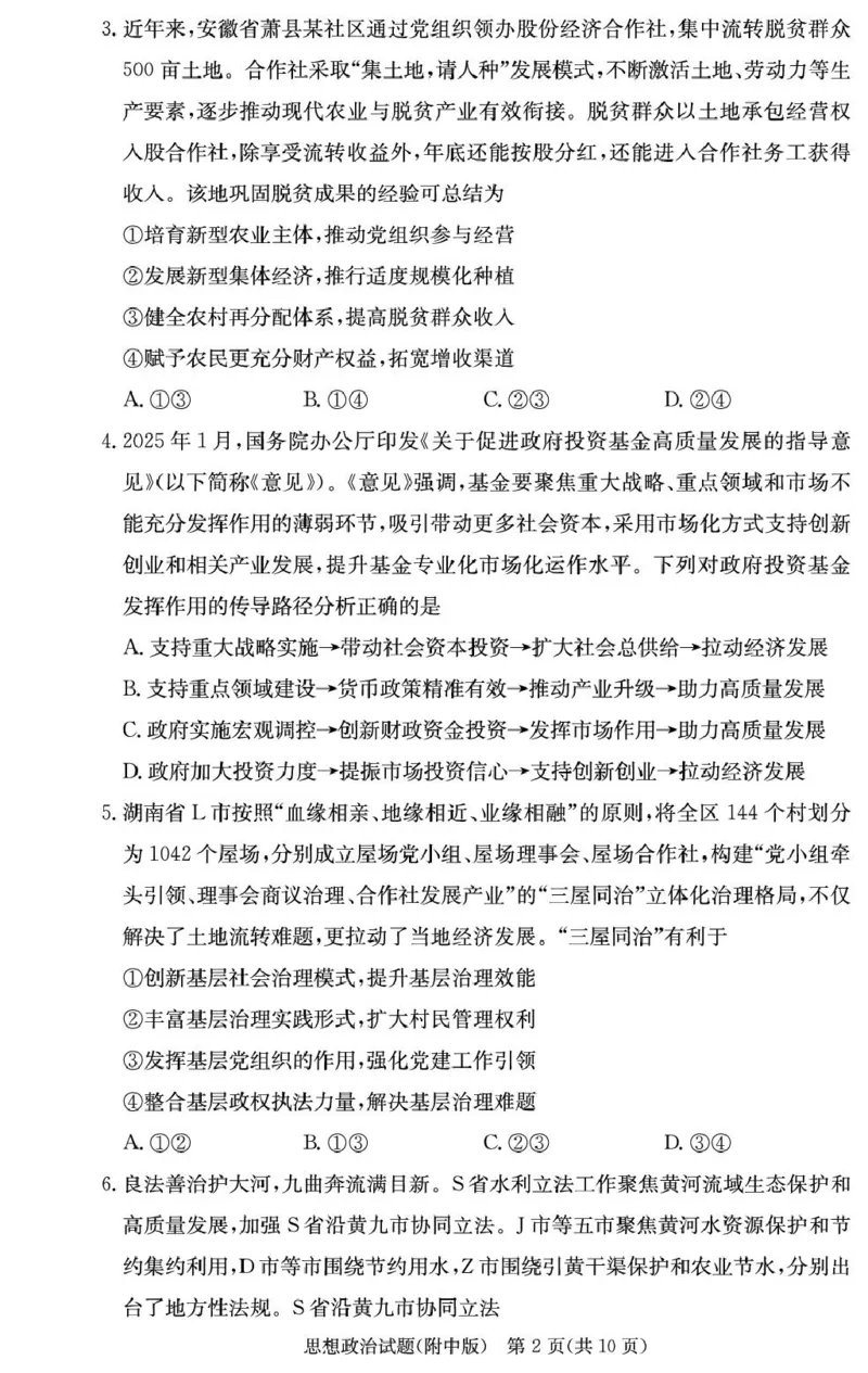 湖南师范大学附属中学2025-2026学年高三上学期8月月考政治试题_2025年9月_250901湖南省长沙市师范大学附属中学2025-2026学年高三上学期8月月考（一）（全科）