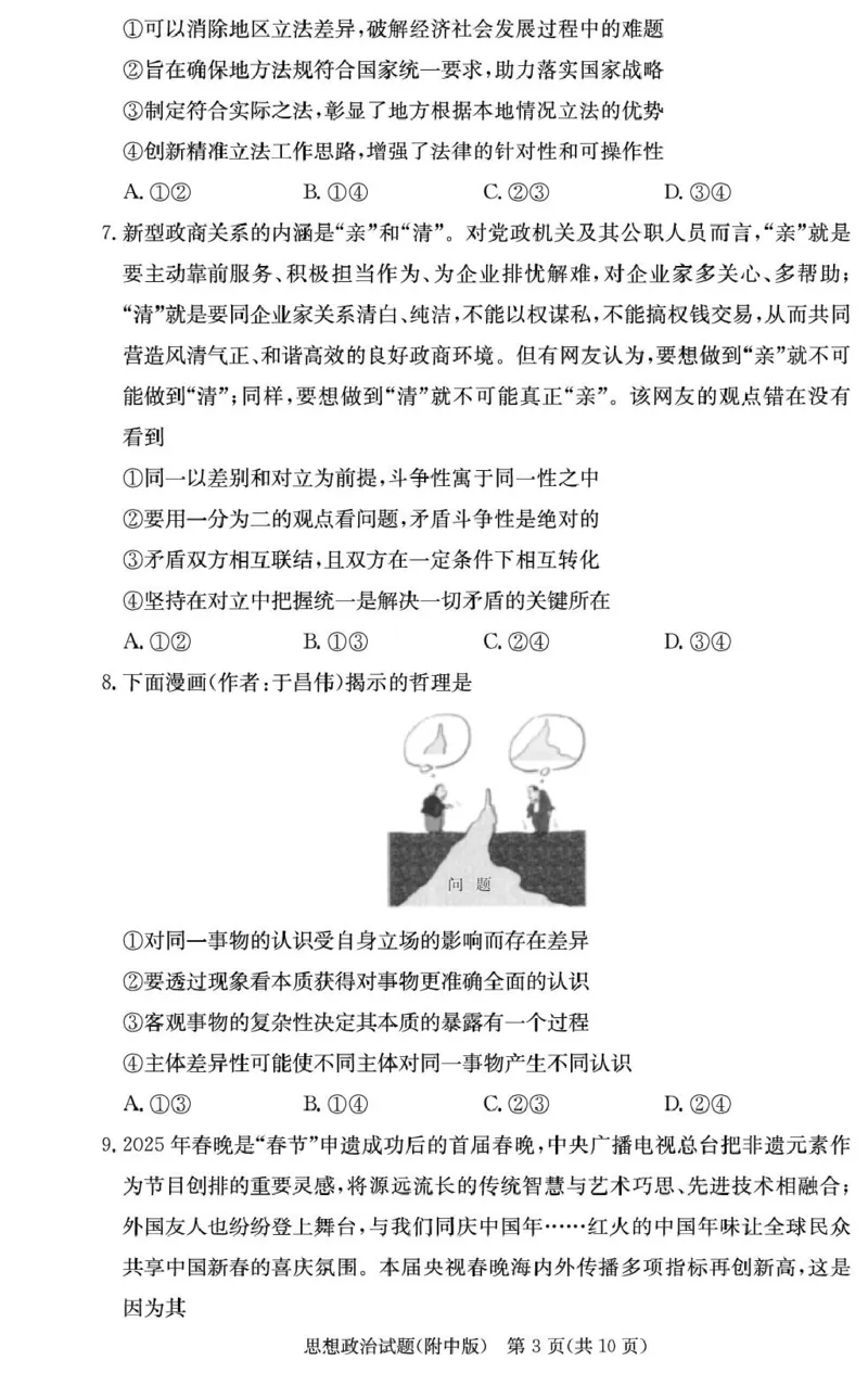 湖南师范大学附属中学2025-2026学年高三上学期8月月考政治试题_2025年9月_250901湖南省长沙市师范大学附属中学2025-2026学年高三上学期8月月考（一）（全科）