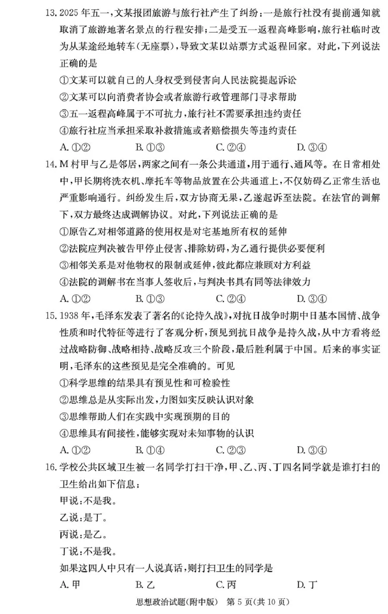 湖南师范大学附属中学2025-2026学年高三上学期8月月考政治试题_2025年9月_250901湖南省长沙市师范大学附属中学2025-2026学年高三上学期8月月考（一）（全科）