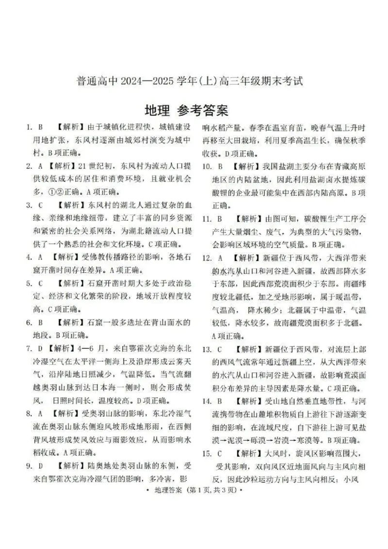 河南五市2025届高三期末地理试题及答案_2025年1月_250121河南普通高中（青桐鸣大联考）2024-2025学年（上）高三年级期末考试