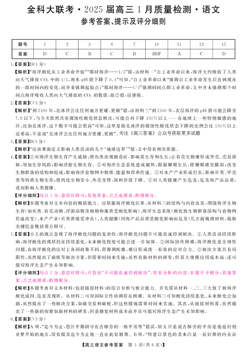 山西省金科大联考2025届高三1月质量检测（25272C）语文答案_2025年1月_250126山西省金科大联考2025届高三1月质量检测（25272C）（全科）