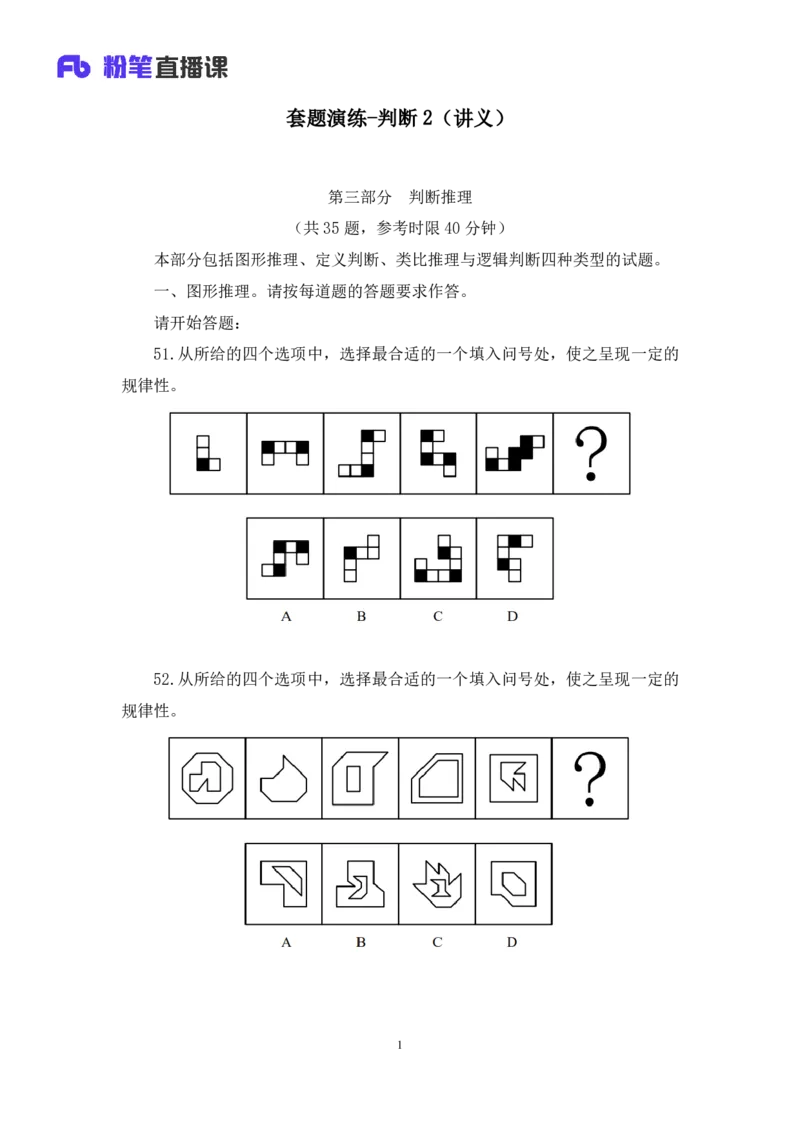 判断2公众号：上岸的资料_2026考公资料_（10）粉笔_2025粉笔国考省考980（课＋笔记）_粉笔980（25多省）_12025FB浙江省考980系统班_3.全套题演练_讲义笔记
