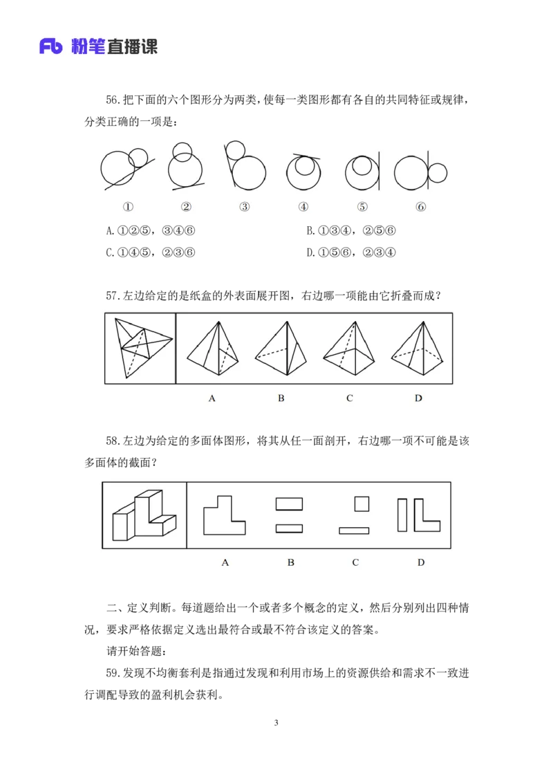 判断2公众号：上岸的资料_2026考公资料_（10）粉笔_2025粉笔国考省考980（课＋笔记）_粉笔980（25多省）_12025FB浙江省考980系统班_3.全套题演练_讲义笔记
