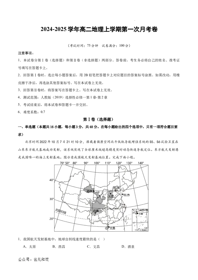 高二地理第一次月考卷（全解全析）（新八省专用）(1)_1多考区联考_0920（新八省专用）黄金卷：2024-2025学年高二上学期第一次月考（含答题卡word解析版）