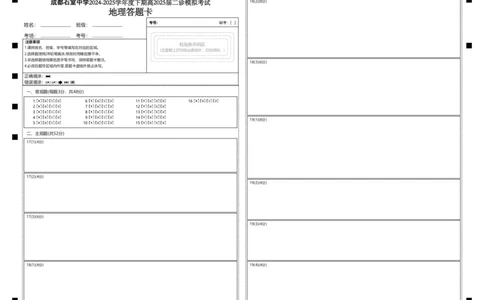 成都石室中学2024-2025学年度下期高2025届二诊模拟考试地理答题卡_2025年3月_250305四川省成都石室中学2024-2025学年度下期高2025届二诊模拟考试（全科）