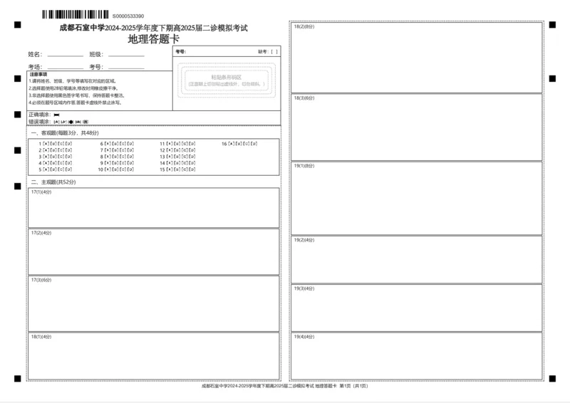 成都石室中学2024-2025学年度下期高2025届二诊模拟考试地理答题卡_2025年3月_250305四川省成都石室中学2024-2025学年度下期高2025届二诊模拟考试（全科）
