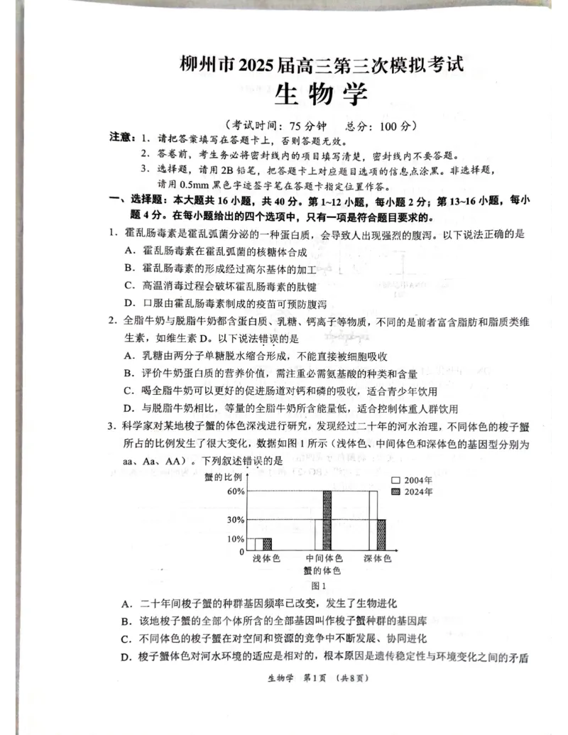 广西省柳州市2025届高三第三次模拟考试生物+答案_2025年3月_250330广西省柳州市2025届高三第三次模拟考试（柳州三模）（全科）
