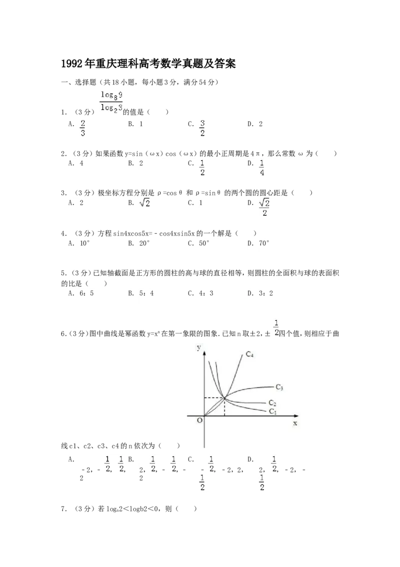 1992年重庆高考理科数学真题及答案_重庆数学24已更_1990-2011重庆数学高考真题