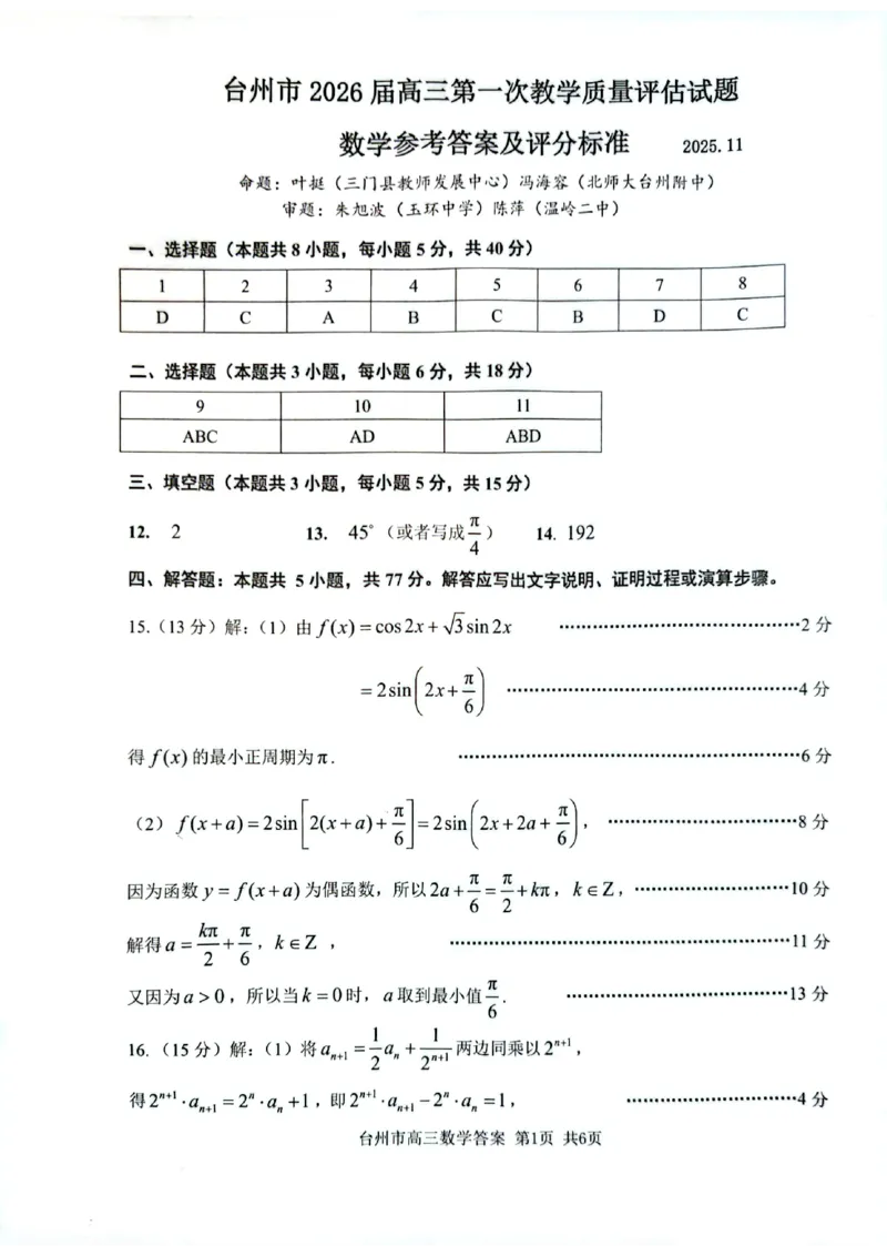 数学答案-台州市2026届高三第一次教学质量评估_2025年11月_251117浙江台州一模-台州市2026届高三第一次教学质量评估（全科）_浙江省台州市2026届高三第一次教学质量评估数学