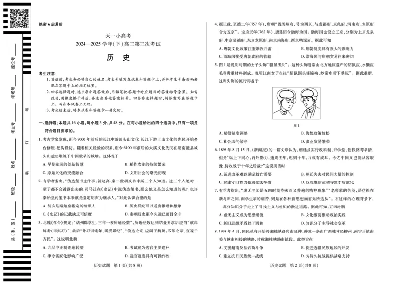 河南省天一小高考2024-2025学年（下）高三第三次考试历史_2025年4月_250410河南省天一小高考2024-2025学年（下）高三第三次考试（全科）