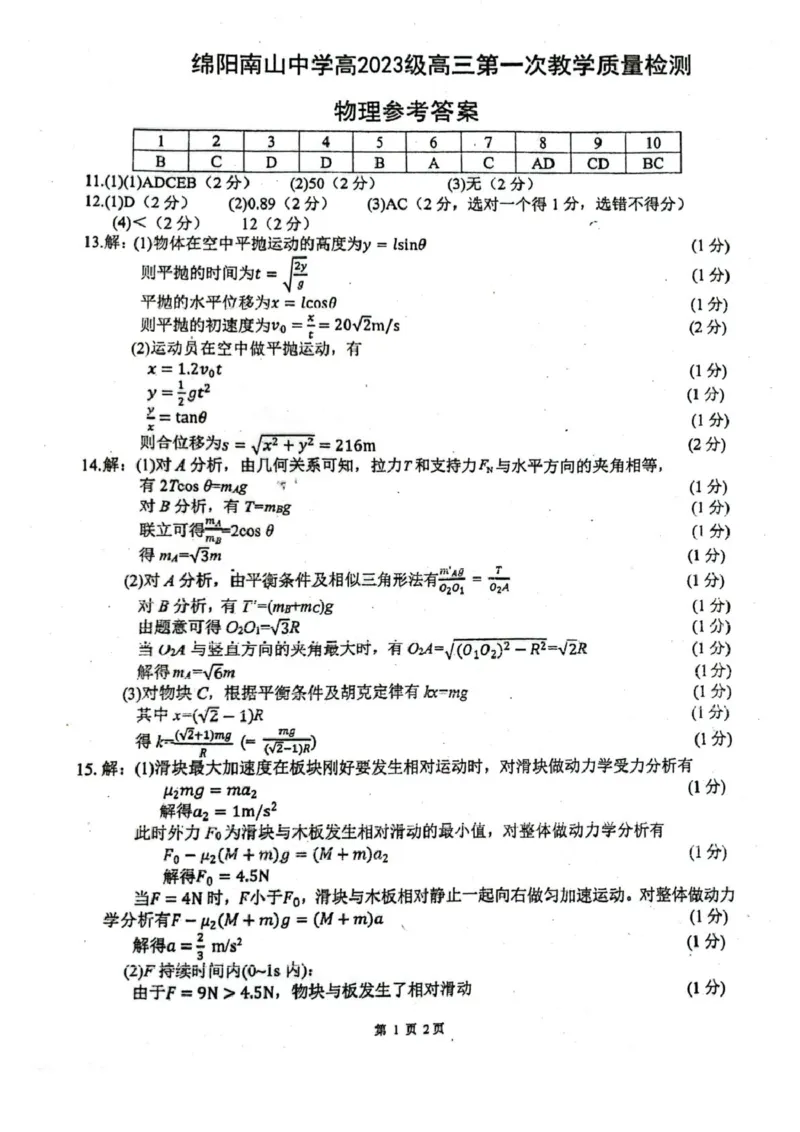 四川省绵阳南山中学2026届高三上学期第一次教学质量检测试题物理PDF版含答案_2025年9月_250904四川省绵阳南山中学2026届高三上学期第一次教学质量检测