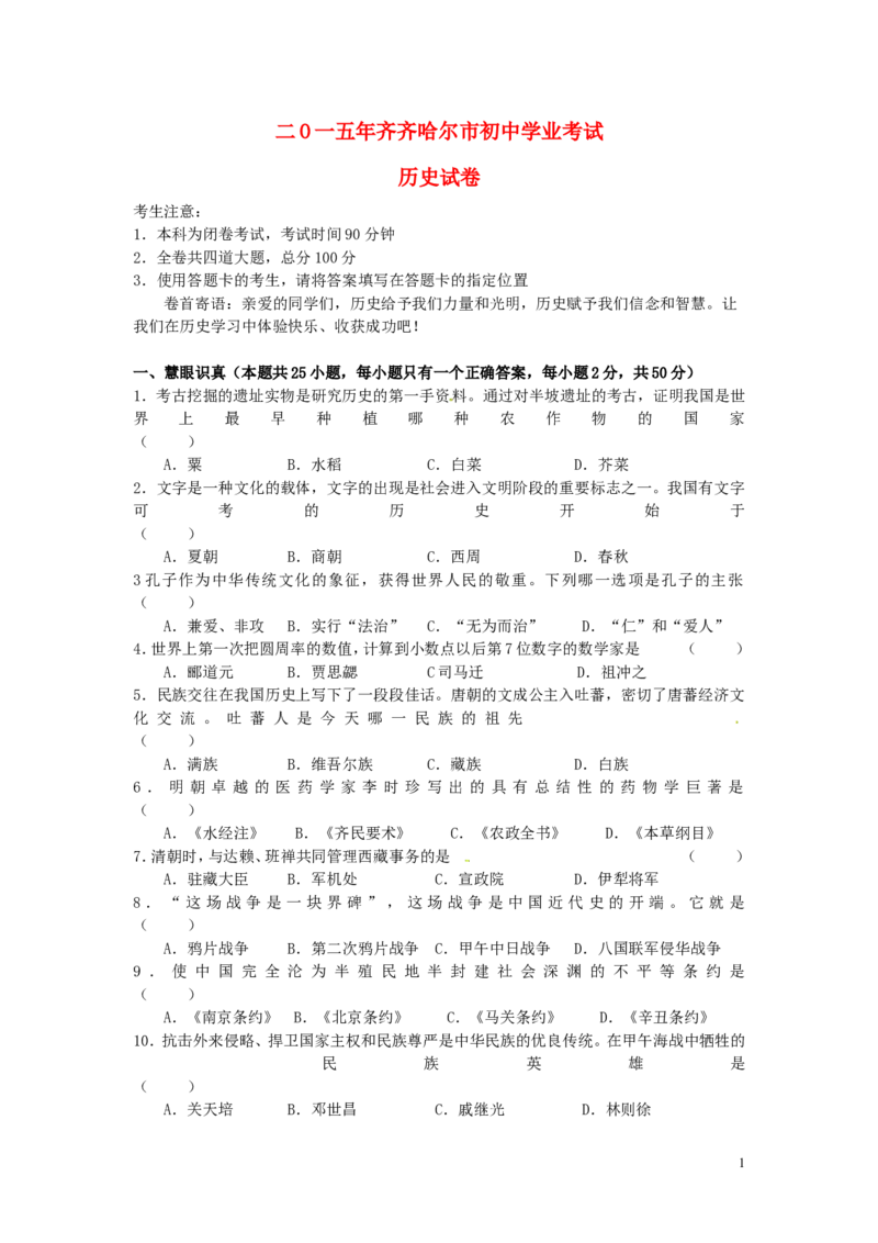 黑龙江省黑河市、齐齐哈尔市、大兴安岭2015年中考历史真题试题（含答案）_中考真题_6.历史中考真题2015-2024年_2015年全国中考历史99份