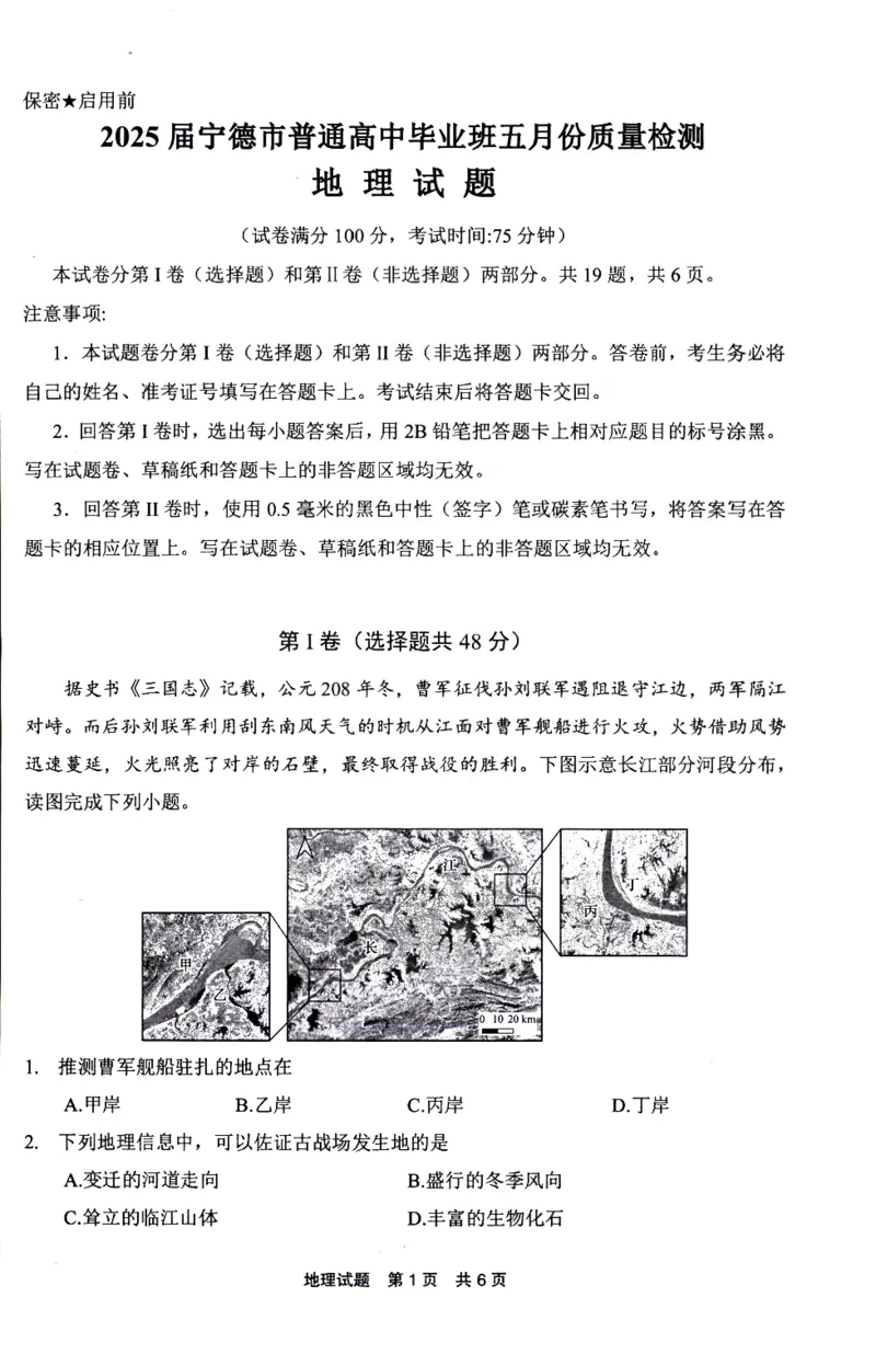 福建省宁德市2025届普通高中毕业班五月份质量检测地理_2025年5月_250515福建省宁德市2025届普通高中毕业班五月份质量检测（宁德四检）（全科）