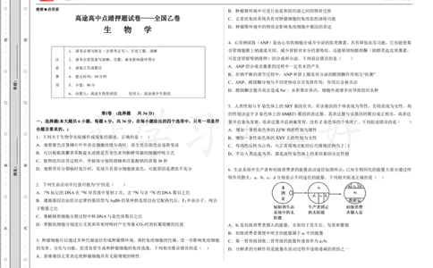 (8.36)-点睛押题卷&mdash;&mdash;全国乙卷_2024高考押题卷_132024高途全系列_26高途点睛卷_2024点睛密卷-生物