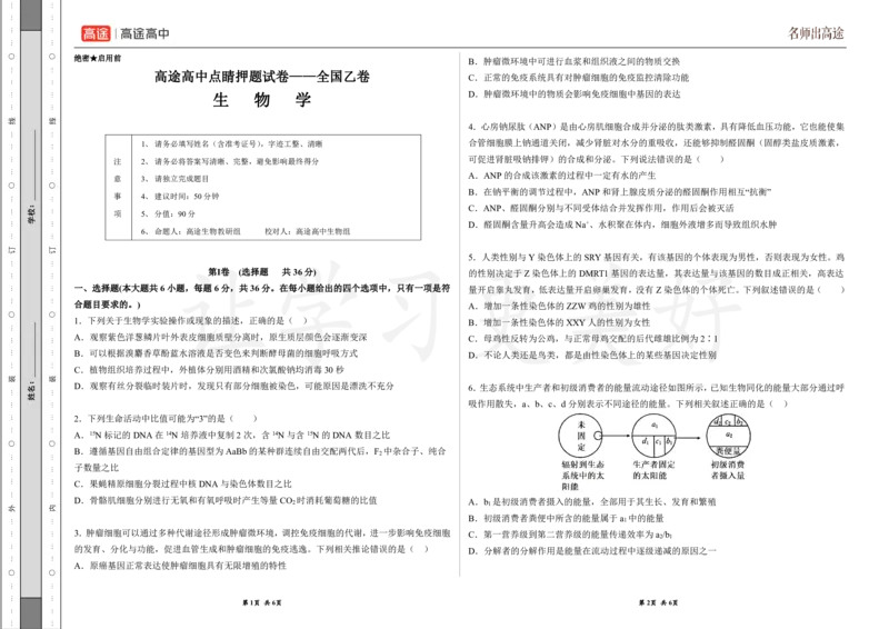 (8.36)-点睛押题卷&mdash;&mdash;全国乙卷_2024高考押题卷_132024高途全系列_26高途点睛卷_2024点睛密卷-生物