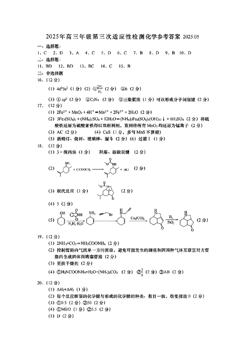 山东省青岛市2025年高三年级第三次适应性检测化学答案_2025年5月_250529山东省青岛市2025年高三年级第三次适应性检测（青岛三模）（全科）