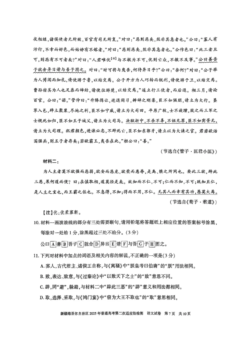 新疆维吾尔自治区2025年普通高考第二次适应性检测语文_2025年3月_250308新疆维吾尔自治区2025年普通高考第二次适应性检测（全科）