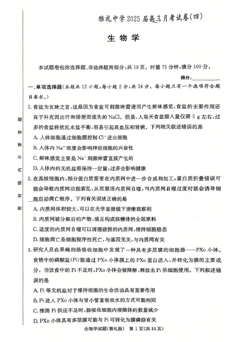 湖南省长沙市雅礼中学2024-2025学年高三上学期第四次月考生物试卷_2025年1月_250101湖南省长沙市雅礼中学2024-2025学年高三上学期月考（四）