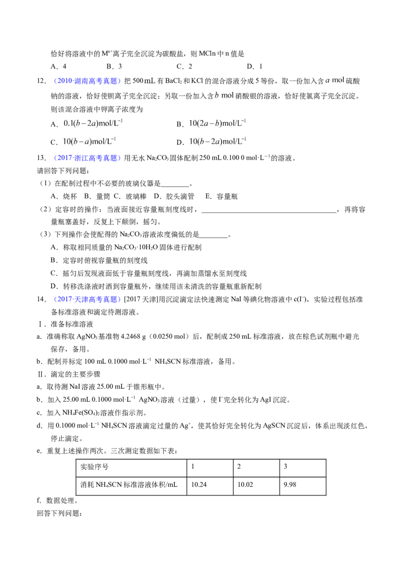 专题09物质的量浓度（原卷卷）_近10年高考真题汇编（必刷）_十年（2014-2024）高考化学真题分项汇编（全国通用）_十年（2014-2023）高考化学真题分项汇编（全国通用）