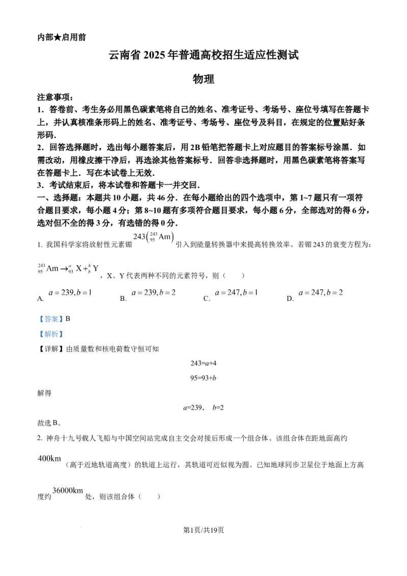 精品解析：云南省2025年普通高校招生适应性测试物理试卷（八省联考云南物理卷）（解析版）_2025年1月_❤2025年高考综合改革适应性演练（八省联考）(1)