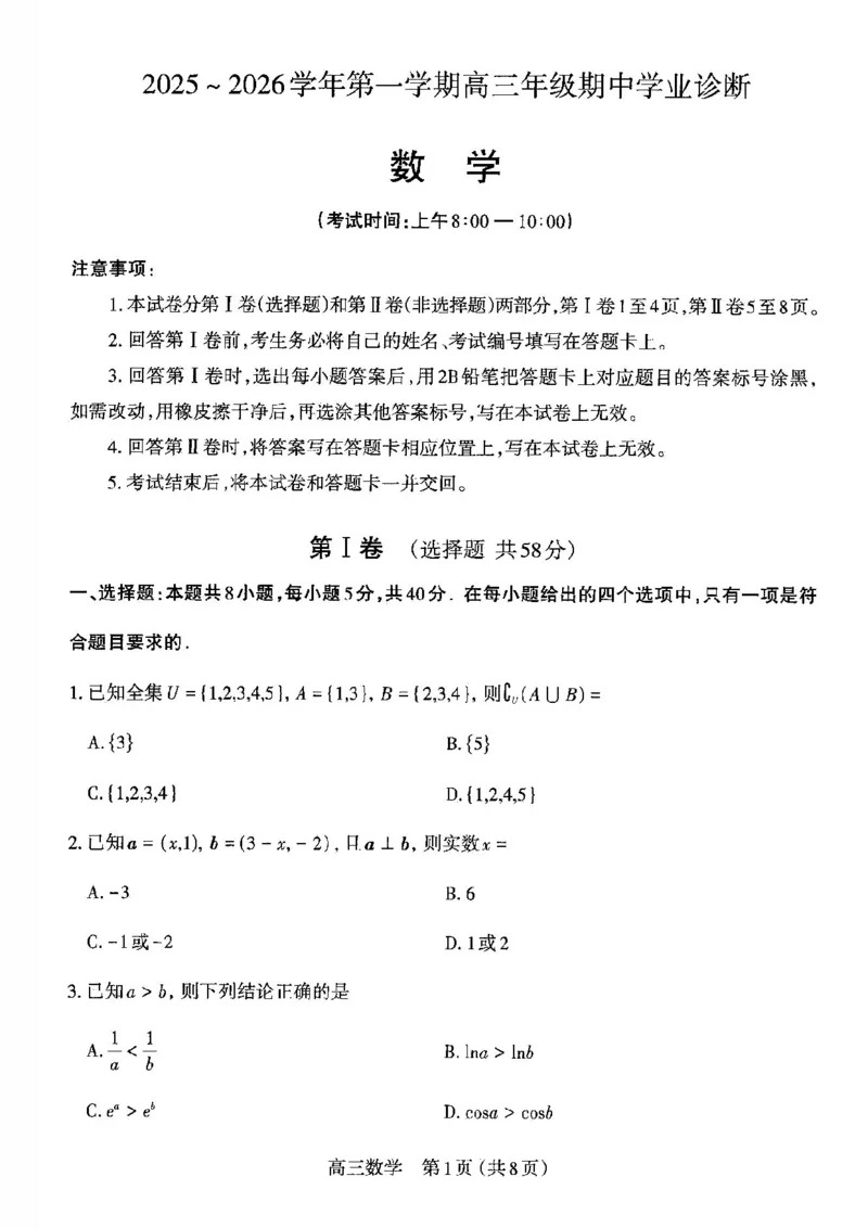 数学试卷高三2025~2026学年第一学期期中学业诊断_2025年11月_251119山西太原2025-2026学年第一学期高三年级期中学业诊断（全科）