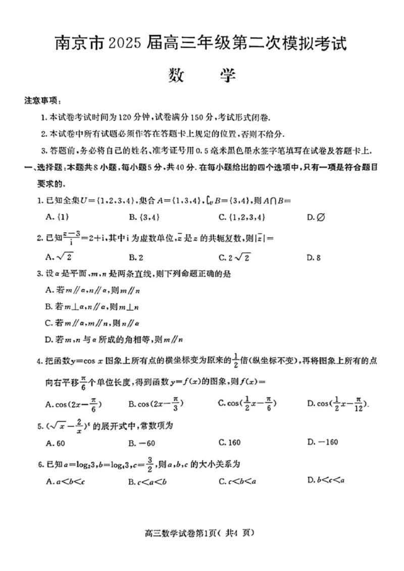 数学试题南京二模2025.05_2025年5月_250507江苏省南京市2025届高三年级第二次模拟考试