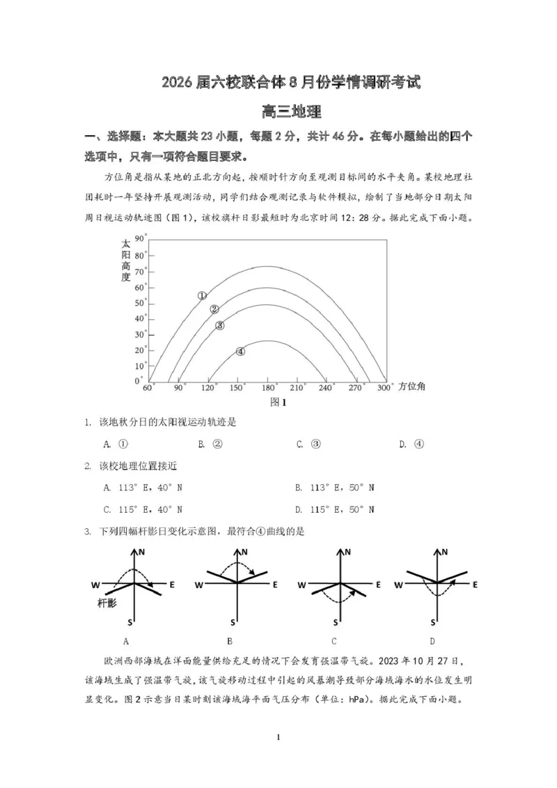 地理试卷（定）--26届高三8月学情调研高三8月地理试卷_2025年8月_250829江苏省南京市六校联合体2025-2026学年高三上学期8月学情调研测试（全科）
