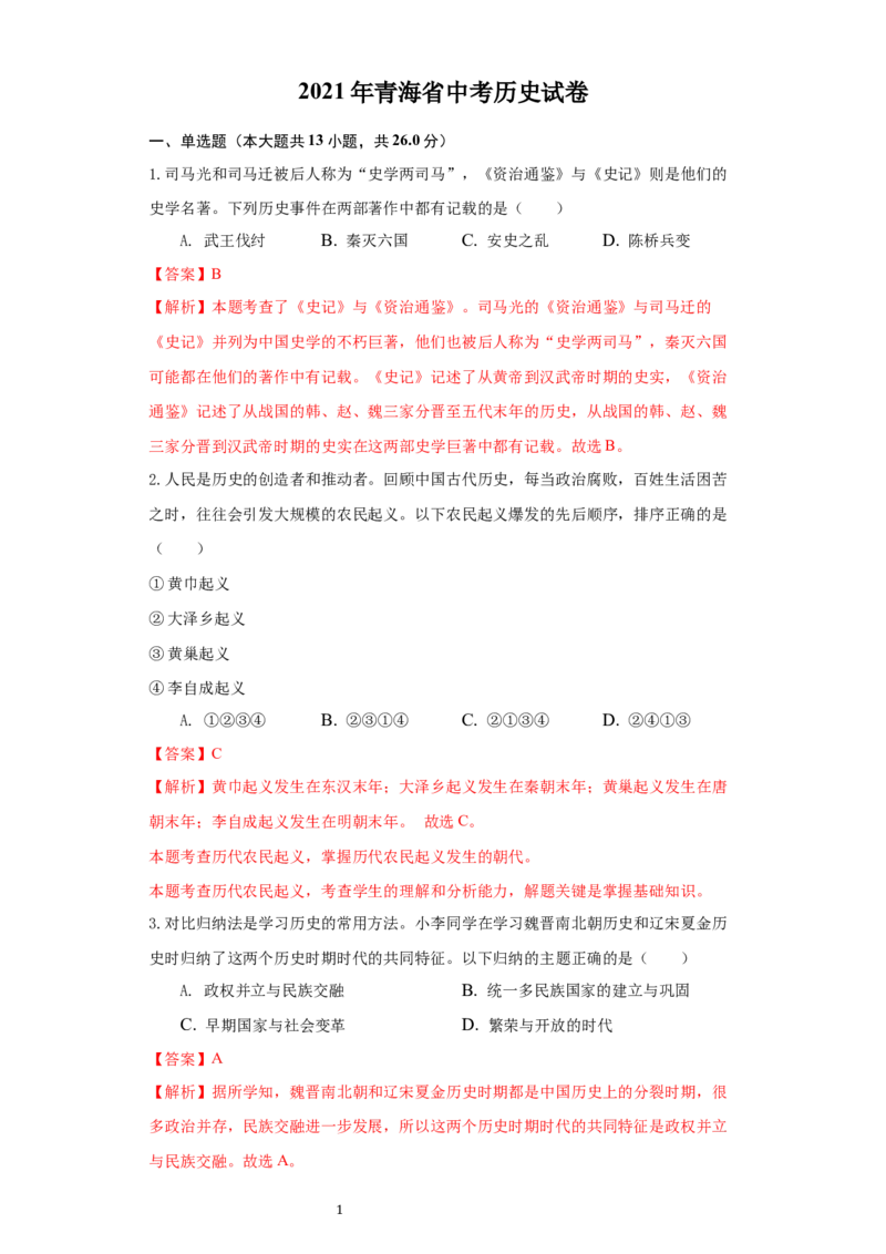 青海省2021年中考历史试卷（解析版）_中考真题_6.历史中考真题2015-2024年_2021中考历史真题102份_​2021青海历史​