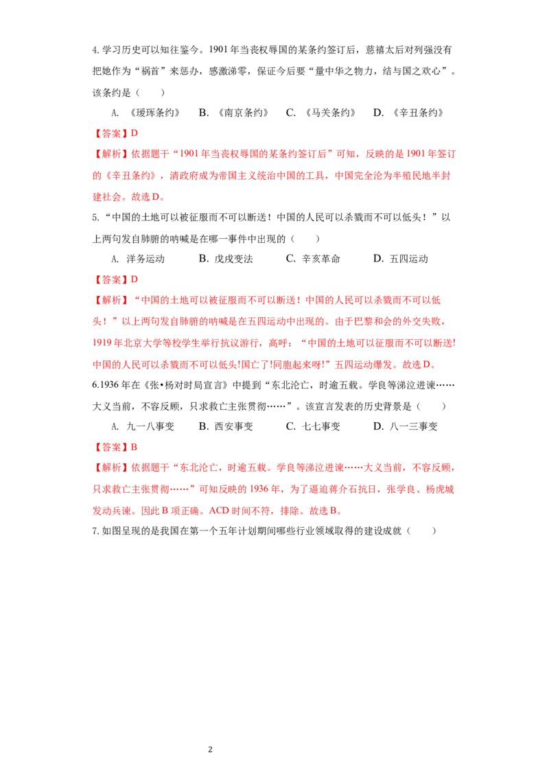 青海省2021年中考历史试卷（解析版）_中考真题_6.历史中考真题2015-2024年_2021中考历史真题102份_​2021青海历史​
