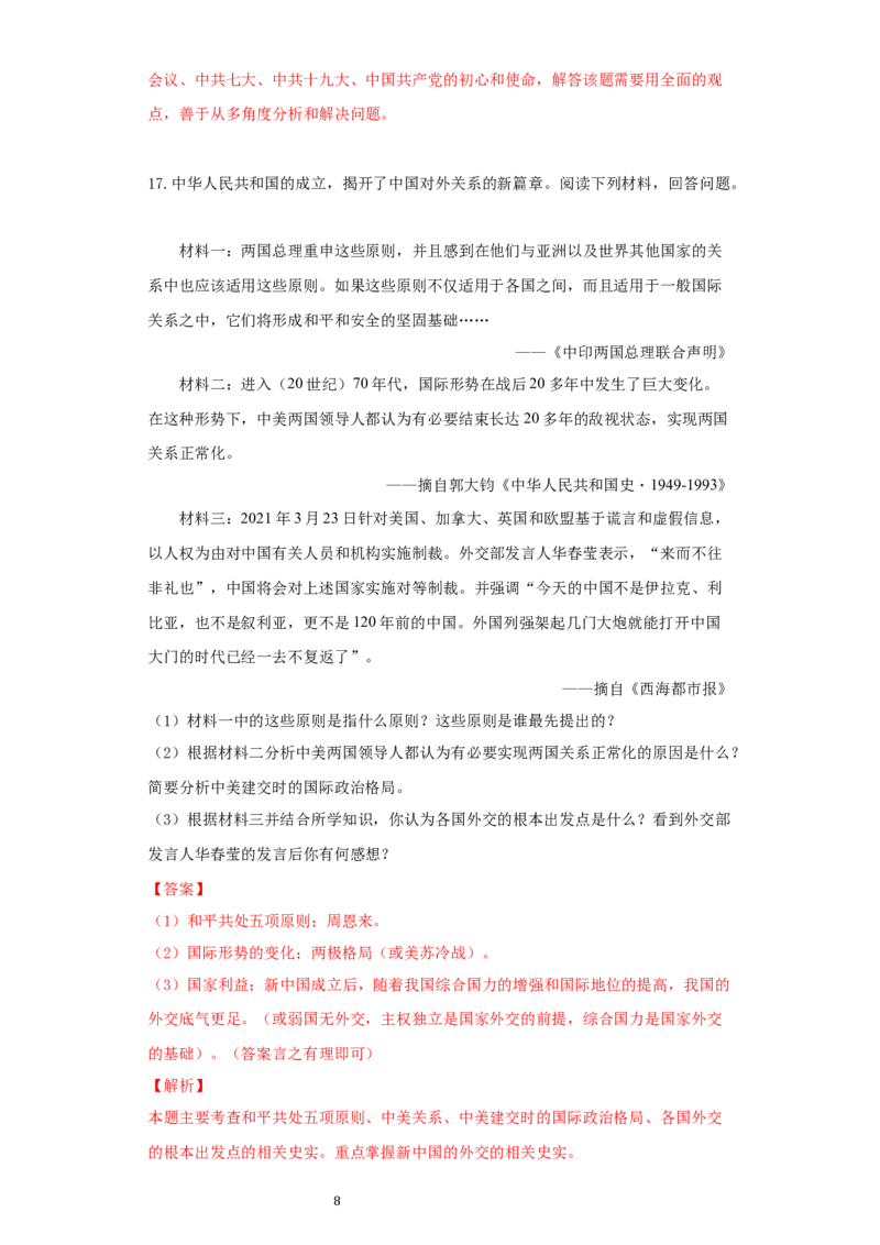 青海省2021年中考历史试卷（解析版）_中考真题_6.历史中考真题2015-2024年_2021中考历史真题102份_​2021青海历史​