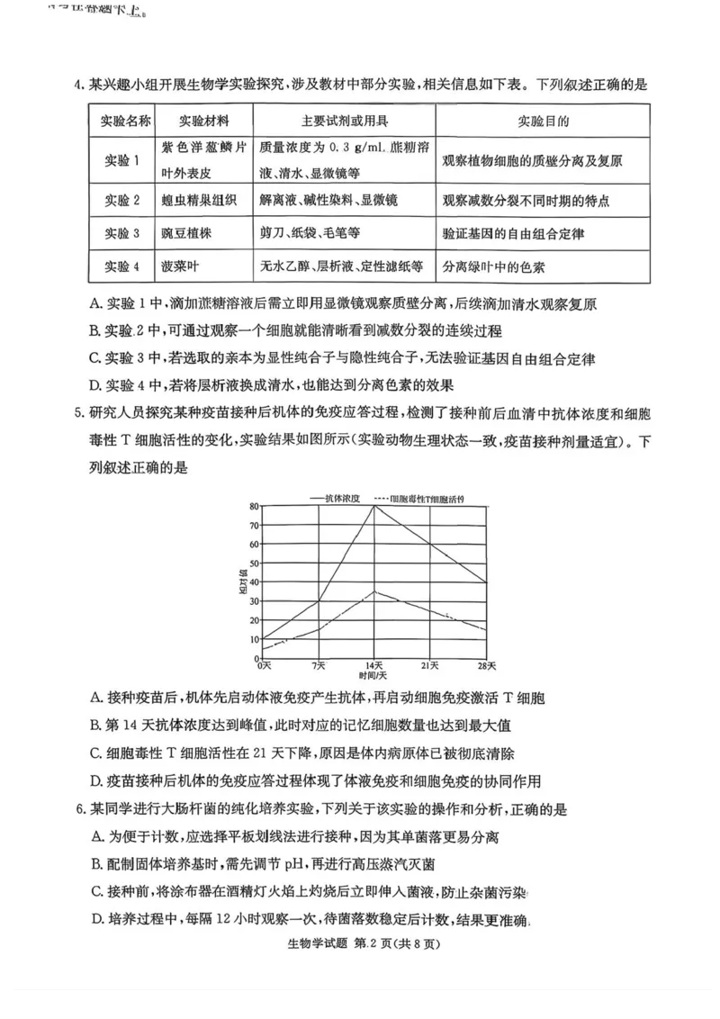 炎德&middot;英才&middot;名校联考联合体2026届高三第一次联考生物_2025年8月_250828湖南省炎德&middot;英才&middot;名校联考联合体2026届高三第一次联考（暨入学检测）（全科）