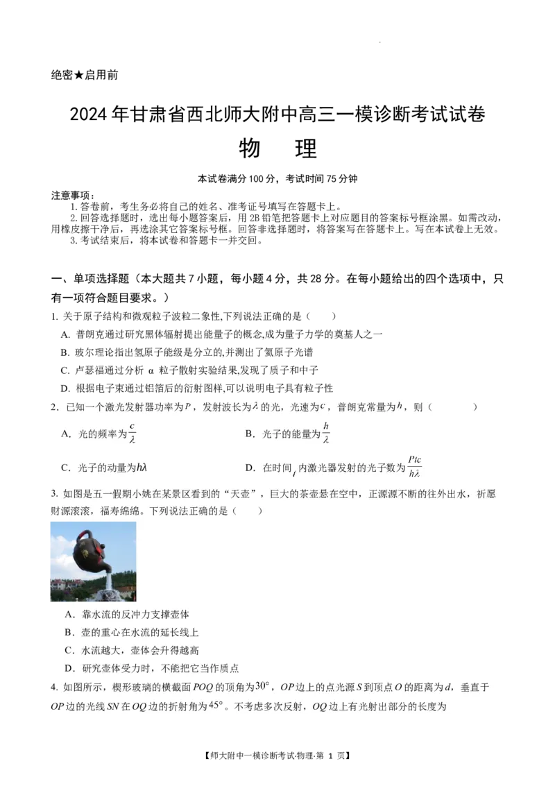 甘肃省西北师范大学附属中学2025届高三上学期一模诊断考试物理+答案_2025年1月_250107甘肃省西北师范大学附属中学2025届高三上学期一模诊断考试（全科）